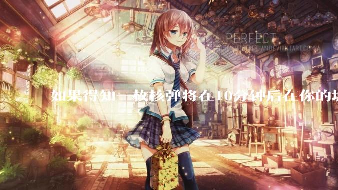 如果得知一枚核弹将在10分钟后在你的城市爆炸，除了等死还能干嘛？