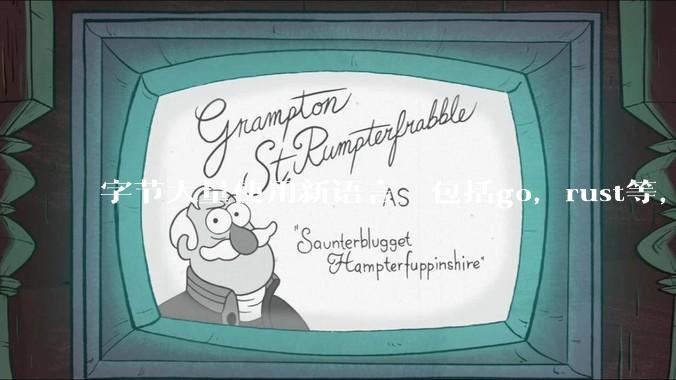 字节大量使用新语言，包括go，rust等，为什么阿里一直都抱着j***a不松手？