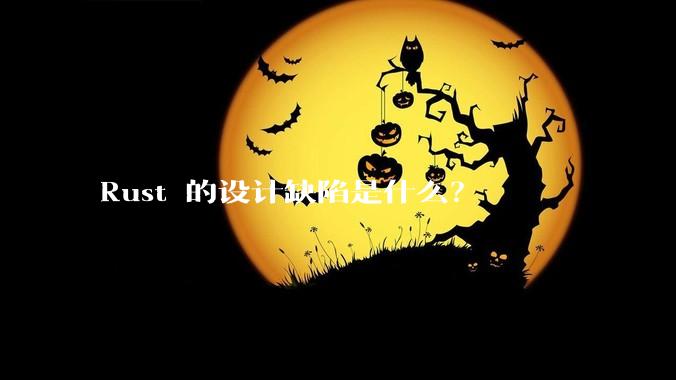 Rust 的设计缺陷是什么？