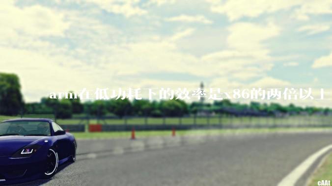 arm在低功耗下的效率是x86的两倍以上，为何掌机还不使用arm芯片？