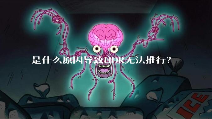 是什么原因导致HDR无法推行？