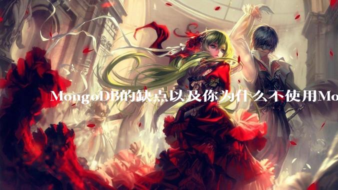 MongoDB的缺点以及你为什么不使用MongoDB？