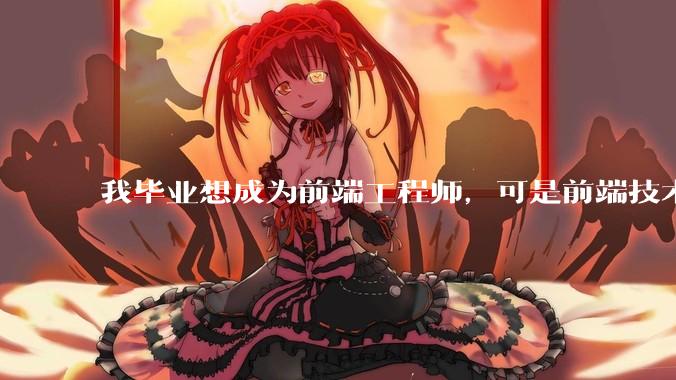 我毕业想成为前端工程师，可是前端技术太多，越学越多，可是我想成为技术强的人，又很无助，怎么办?