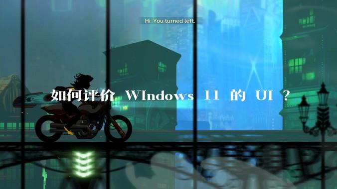 如何评价 Windows 11 的 UI ?