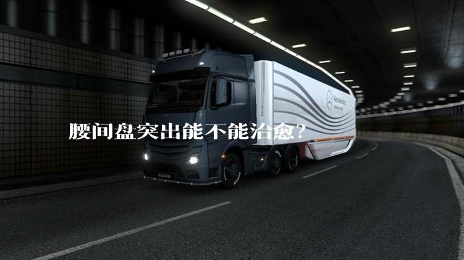 腰间盘突出能不能治愈？