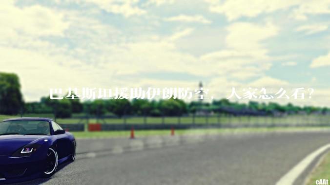 巴基斯坦援助伊朗防空，大家怎么看？