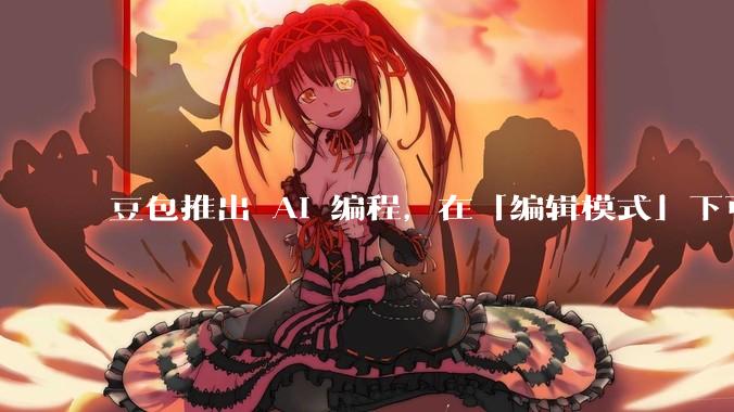 豆包推出 AI 编程，在「编辑模式」下可以直接前端改图和文字，体验如何？对行业会带来怎样的影响？