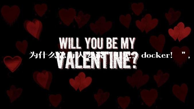 为什么总有人要说"再见，docker！"，那玩nas的为什么还离不开docker，比如绿联，飞牛？