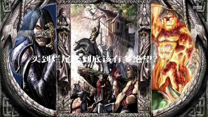 买到烂尾楼到底该有多绝望？