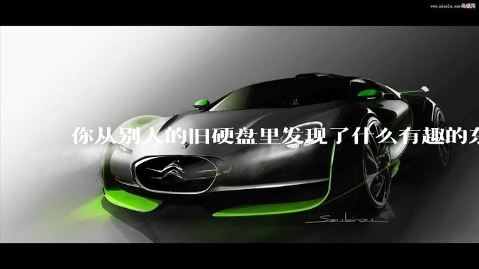 你从别人的旧硬盘里发现了什么有趣的东西？