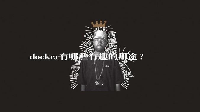 docker有哪些有趣的用途?