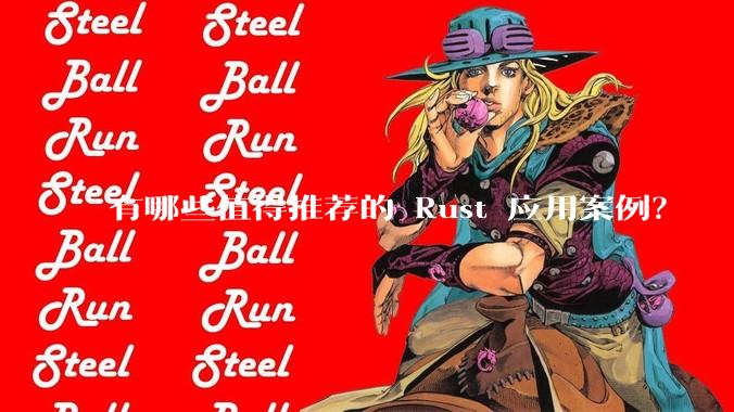 有哪些值得推荐的 Rust 应用案例？