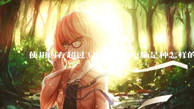 使用内存超过32G(含)的电脑是种怎样的体验？