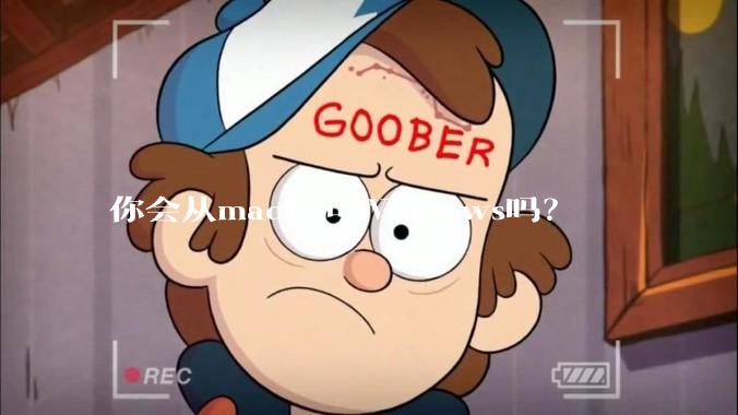 你会从mac转向Windows吗？