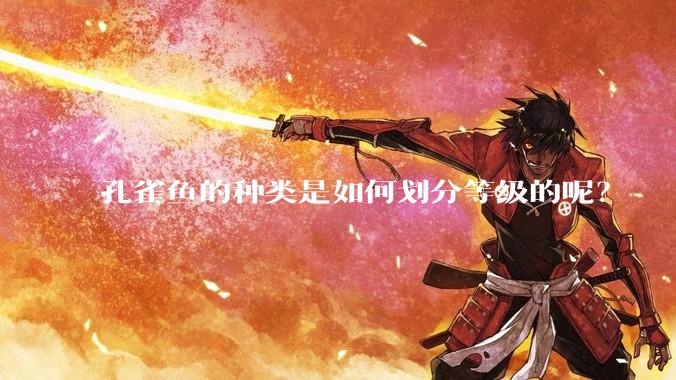 孔雀鱼的种类是如何划分等级的呢？
