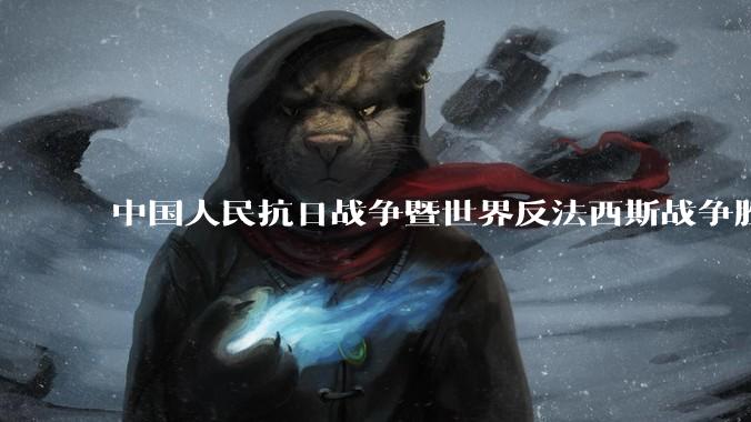 中国人民抗日战争暨世界反法西斯战争胜利 80 周年纪念活动安排公布，将举行盛大阅兵，你有哪些期待？