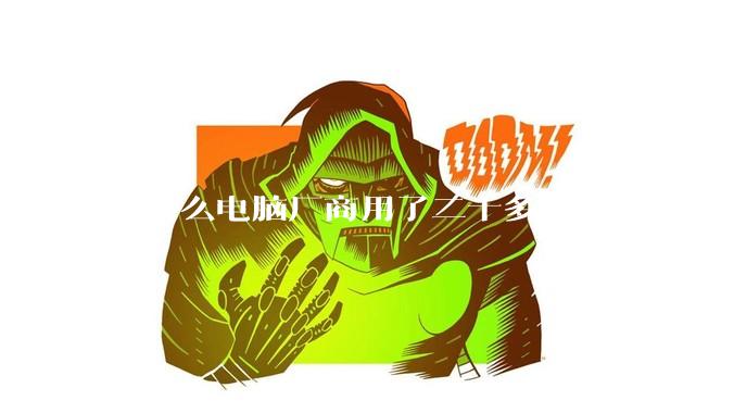 为什么电脑厂商用了二十多年时间才发现电源应该放在机箱下部？电源下置这么显而易见的结构这么晚才出现？