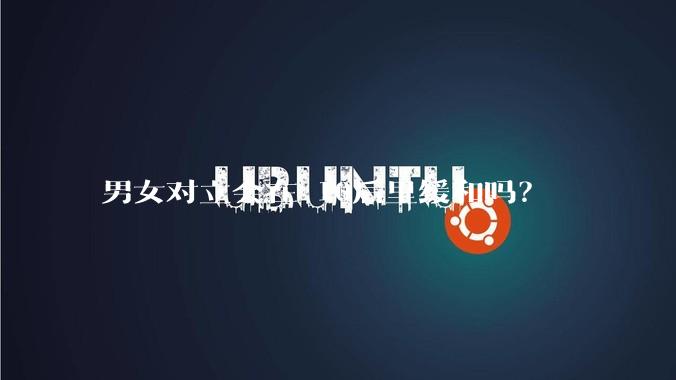 男女对立会在 10后里缓和吗？