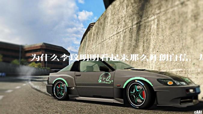 为什么李玟明明看起来那么开朗自信，却罹患抑郁症？