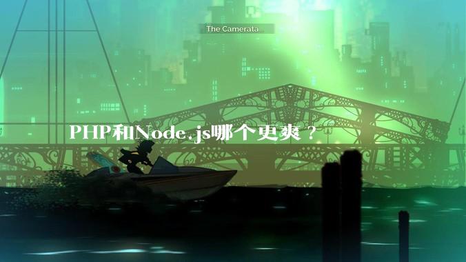 PHP和Node.js哪个更爽?