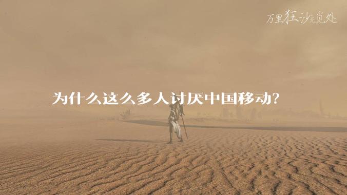 为什么这么多人讨厌中国移动？