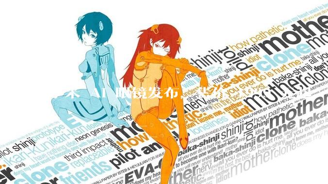 小米 AI 眼镜发布，售价 1999 元起，有哪些功能亮点？你看好其市场前景吗？