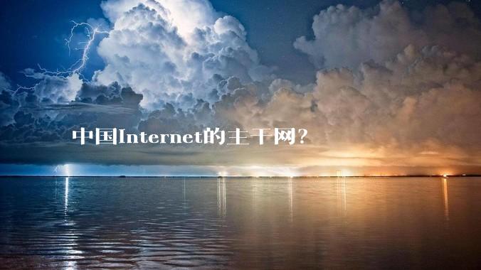 中国Internet的主干网？