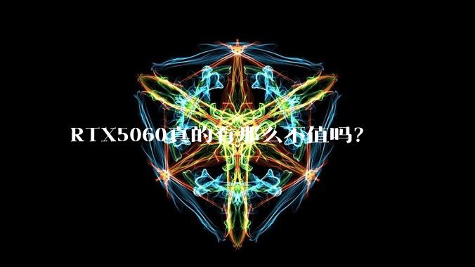 RTX5060真的有那么不值吗？