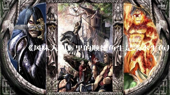 《风味人间》里的顺德鱼生是淡水生鱼片，不担心有***吗？