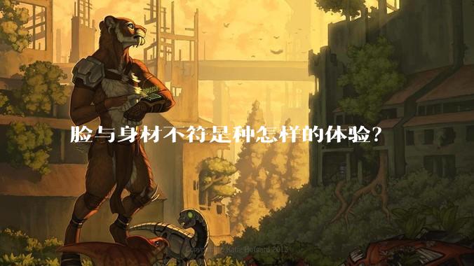 脸与身材不符是种怎样的体验?