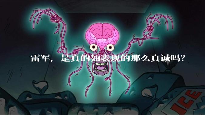 雷军，是真的如表现的那么真诚吗？