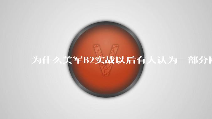 为什么美军B2实战以后有人认为一部分网友又没信心了？