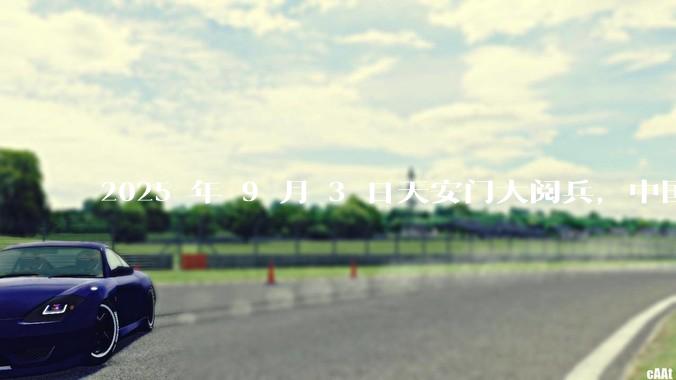 2025 年 9 月 3 日天安门大阅兵，中国将对外释放出什么信号？