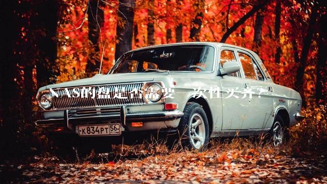 NAS的盘是否需要一次性买齐？