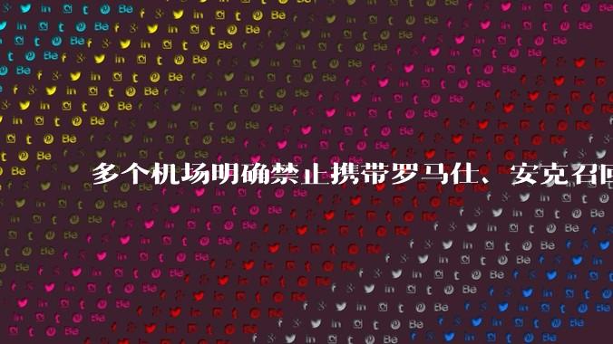 多个机场明确禁止携带罗马仕、安克召回型号及批次的充电宝，那这两品牌不在召回名单中的充电宝还能放心用吗？