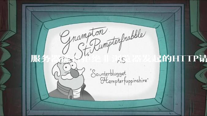 服务器能否拒绝非浏览器发起的HTTP请求？