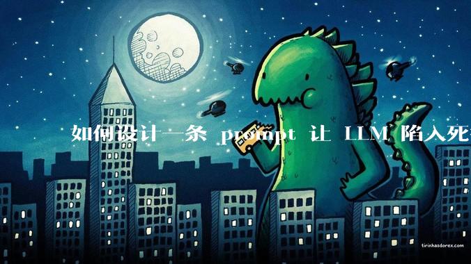 如何设计一条 prompt 让 LLM 陷入死循环?