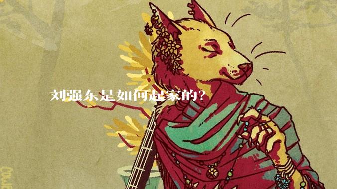 刘强东是如何起家的？