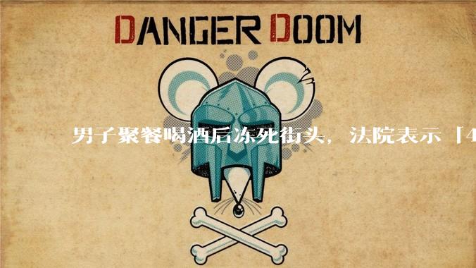 男子聚餐喝酒后冻死街头，法院表示「4位同事无过错」，如何评价此事？共同饮酒人是否需要承担责任？