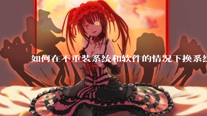 如何在不重装系统和软件的情况下换系统盘？