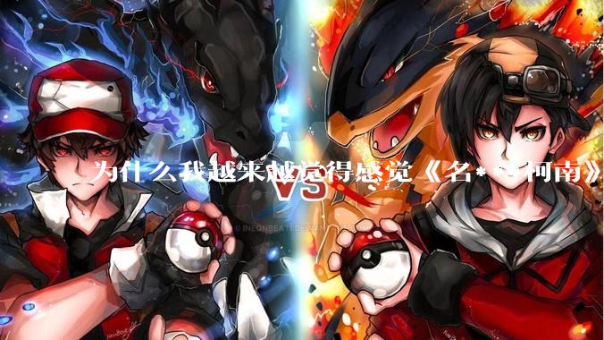 为什么我越来越觉得感觉《名***柯南》最终会烂尾？