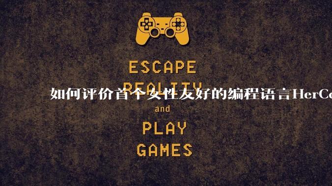 如何评价首个女性友好的编程语言HerCode?