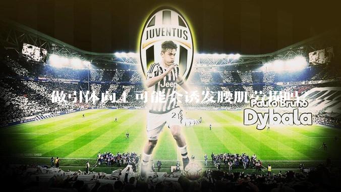 做引体向上可能会诱发腰肌劳损吗？