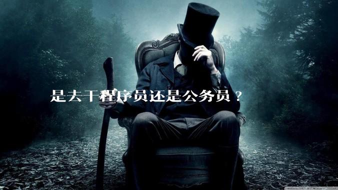 是去干程序员还是公务员?
