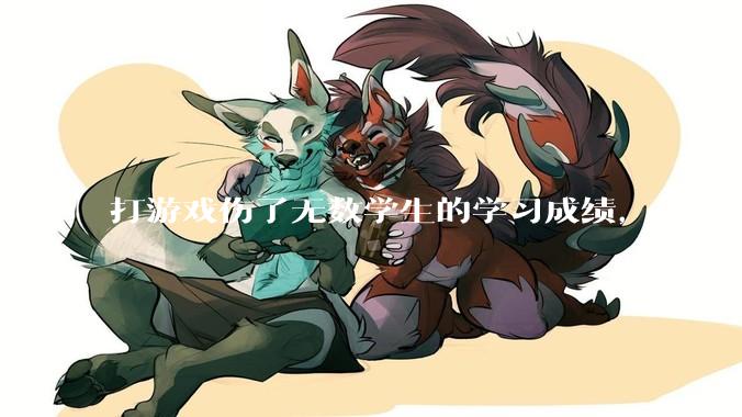 打游戏伤了无数学生的学习成绩，为什么还发展游戏市场？