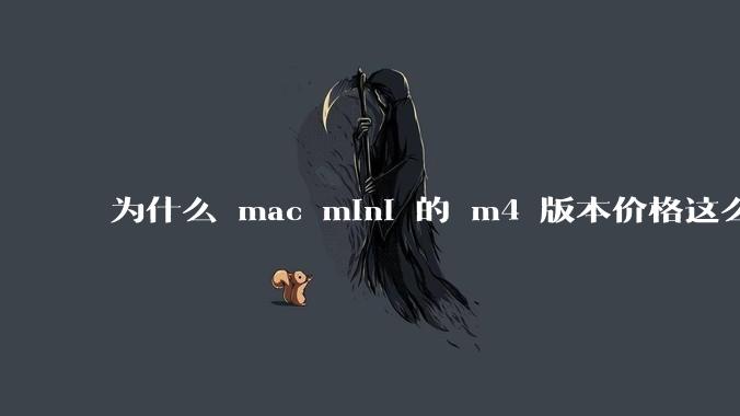 为什么 mac mini 的 m4 版本价格这么低呢？