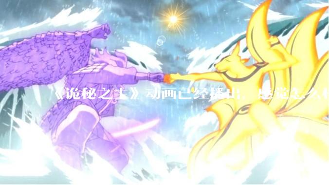 《诡秘之主》动画已经播出，感觉怎么样？符不符合大家的期待？