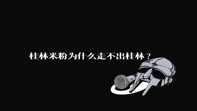 桂林米粉为什么走不出桂林?