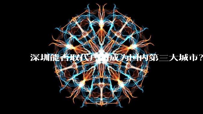 深圳能否取代广州成为国内第三大城市？