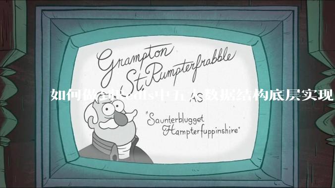 如何做到Redis中五大数据结构底层实现？